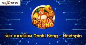 รีวิว เกมสล็อต Donki Kong - Nextspin