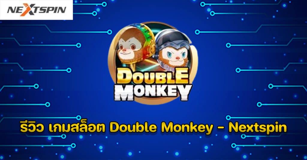 รีวิว เกมสล็อต Double Monkey - Nextspin