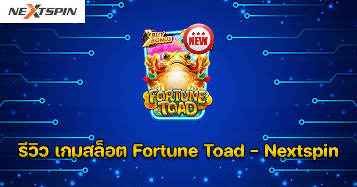 รีวิว เกมสล็อต Fortune Toad - Nextspin