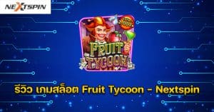 รีวิว เกมสล็อต Fruit Tycoon - Nextspin
