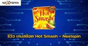 รีวิว เกมสล็อต Hot Smash - Nextspin