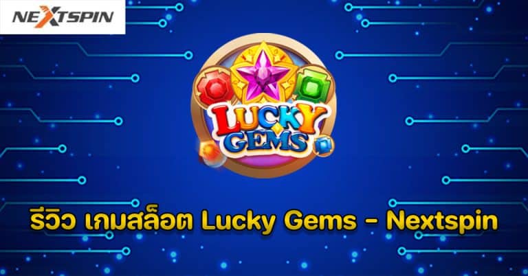 รีวิว เกมสล็อต Lucky Gems - Nextspin