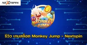 รีวิว เกมสล็อต Monkey Jump - Nextspin
