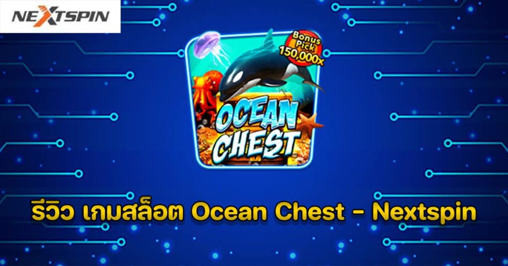 รีวิว เกมสล็อต Ocean Chest - Nextspin