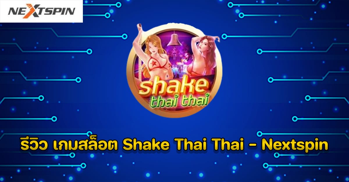 รีวิว เกมสล็อต Shake Thai Thai - Nextspin