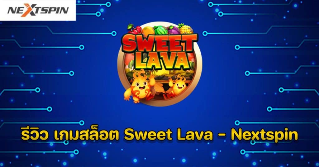 รีวิว เกมสล็อต Sweet Lava - Nextspin