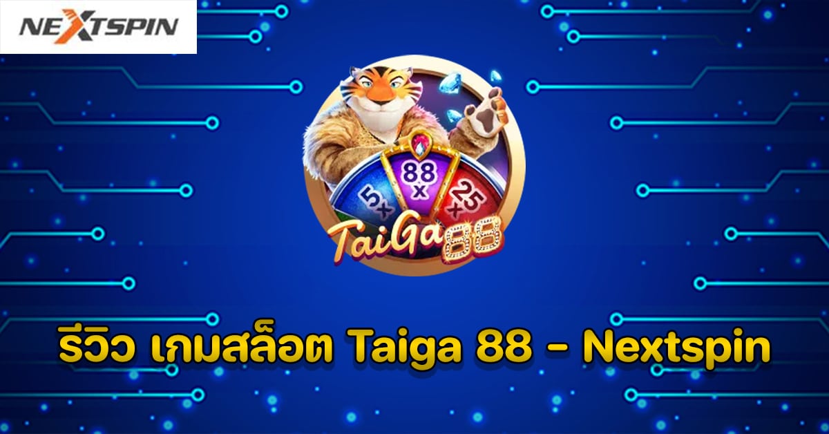 รีวิว เกมสล็อต Taiga 88 - Nextspin