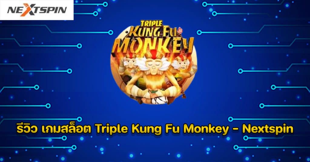 รีวิว เกมสล็อต Triple Kung Fu Monkey - Nextspin
