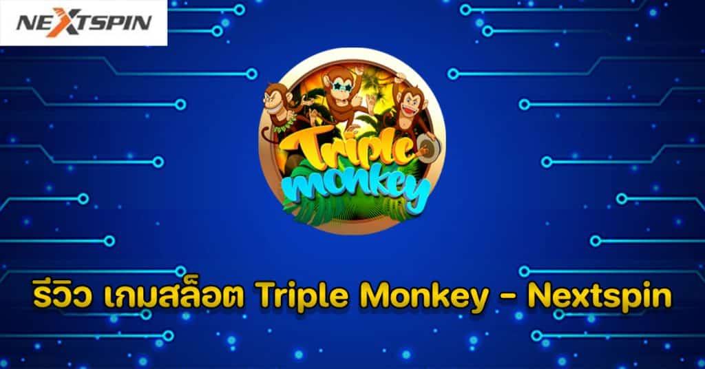 รีวิว เกมสล็อต Triple Monkey - Nextspin