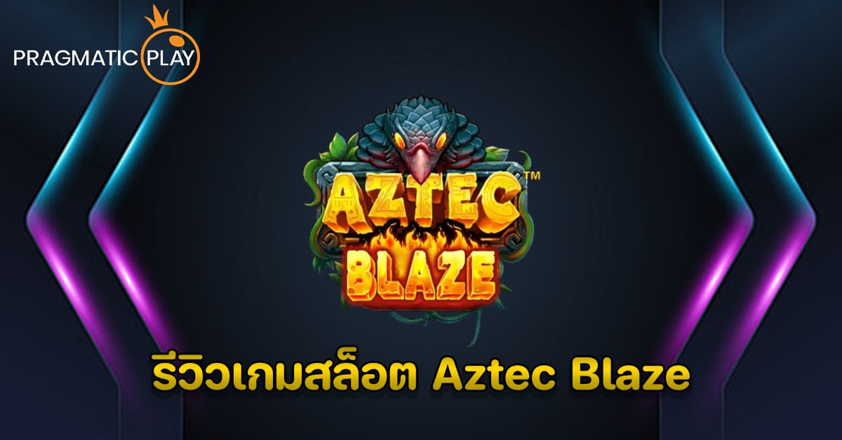 รีวิวเกมสล็อต Aztec Blaze – Pragmatic Play