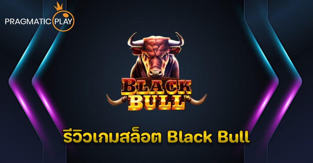 รีวิวเกมสล็อต Black Bull - Pragmatic Play