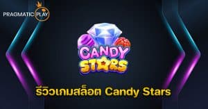 รีวิวเกมสล็อต Candy Stars - Pragmatic Play