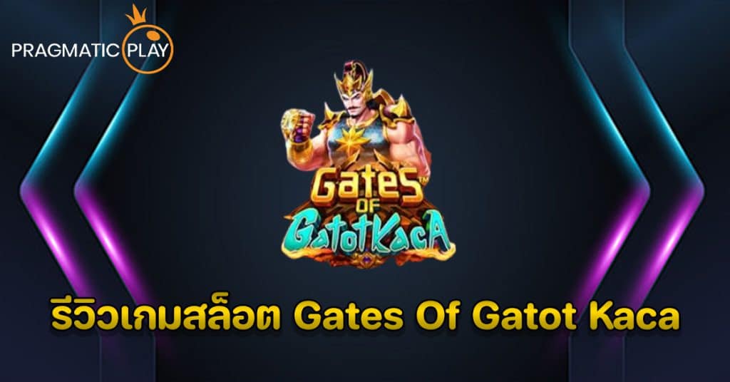 รีวิวเกมสล็อต Gates Of Gatot Kaca