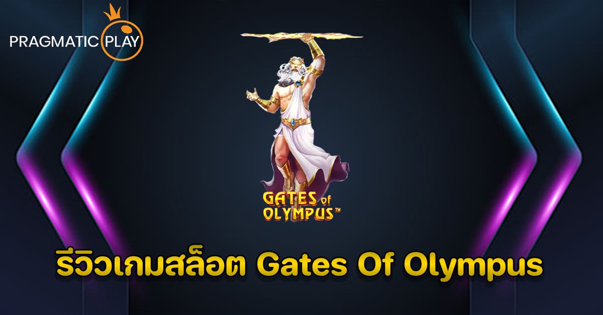 รีวิวเกมสล็อต Gates Of Olympus - Pragmatic Play