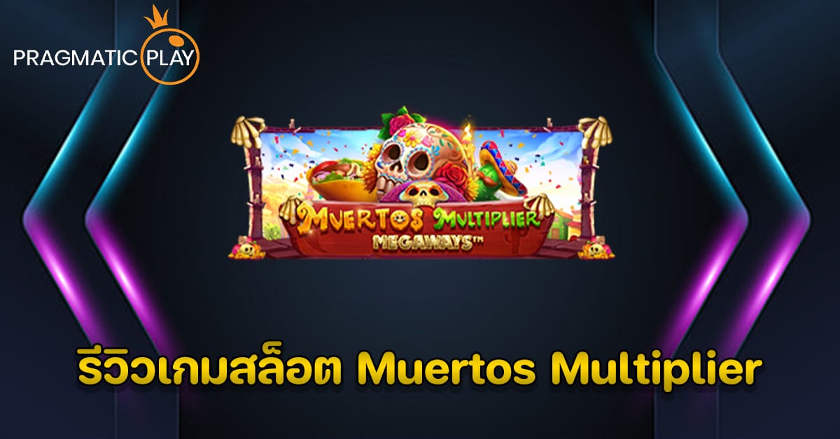 รีวิวเกมสล็อต Muertos Multiplier - Pragmatic Play