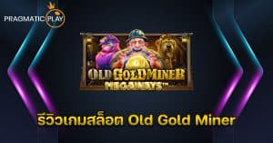 รีวิวเกมสล็อต Old Gold Miner