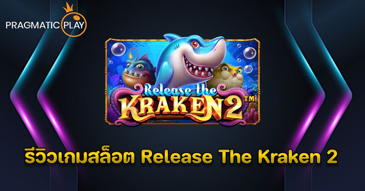 รีวิวเกมสล็อต Release The Kraken 2 – Pragmatic Play