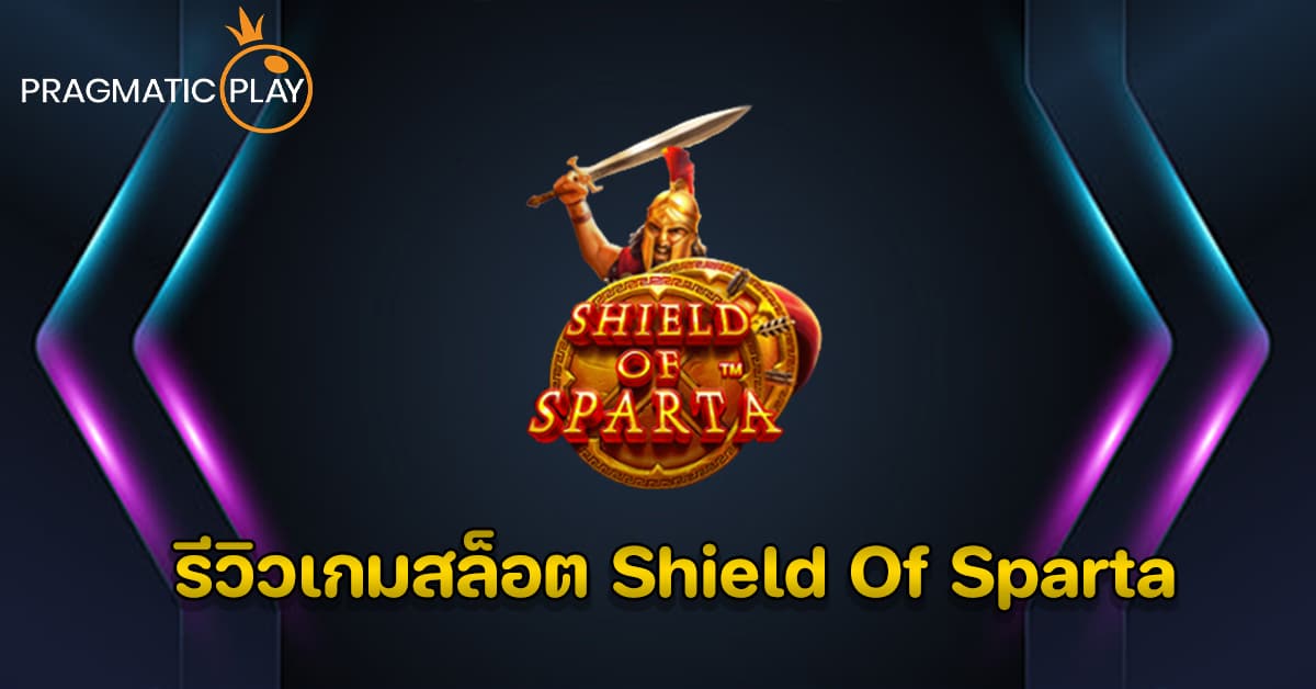 รีวิวเกมสล็อต Shield Of Sparta