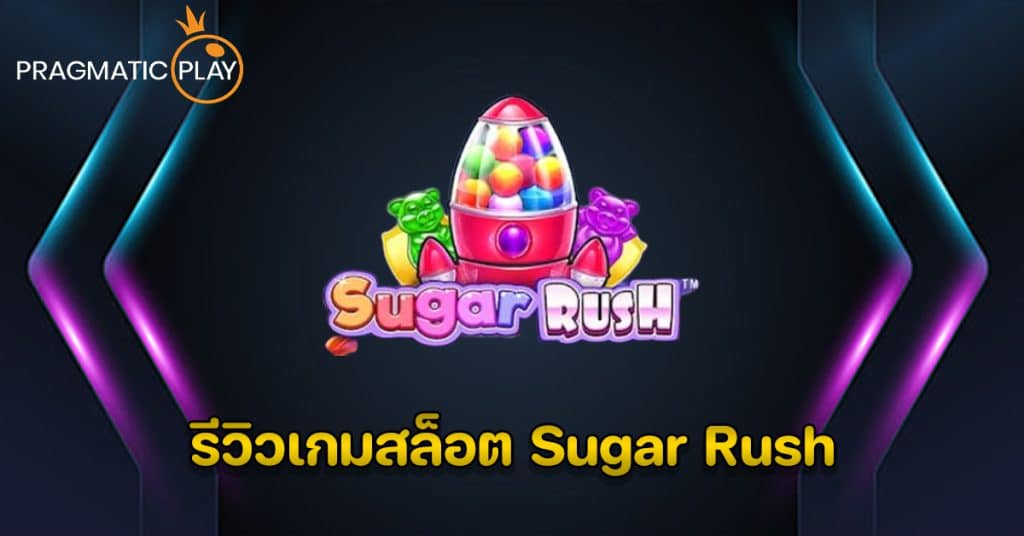 รีวิวเกมสล็อต Sugar Rush – Pragmatic Play