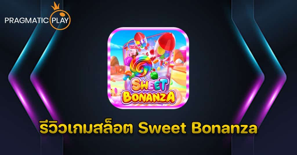 รีวิวเกมสล็อต Sweet Bonanza
