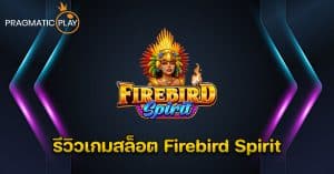 รีวิวเกมสล็อต Firebird Spirit – Pragmatic Play