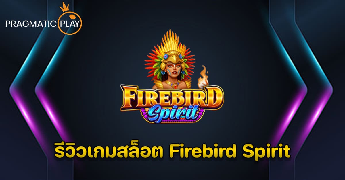 รีวิวเกมสล็อต Firebird Spirit – Pragmatic Play