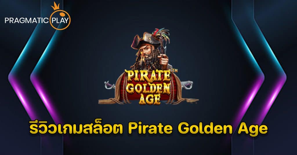รีวิวเกมสล็อต Pirate Golden Age – Pragmatic Play