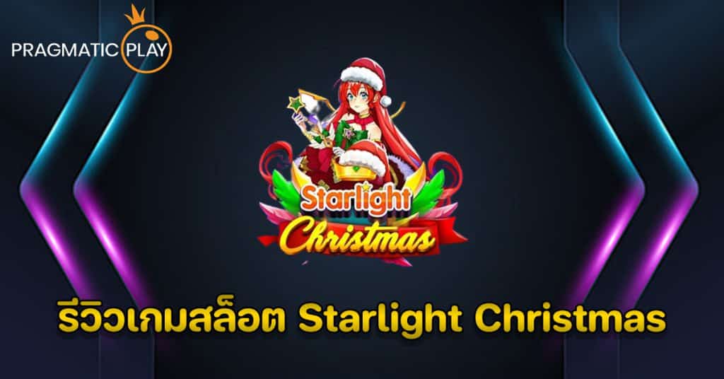 รีวิวเกมสล็อต Starlight Christmas – Pragmatic Play