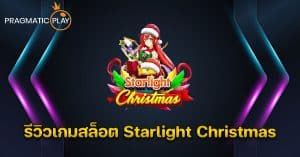 รีวิวเกมสล็อต Starlight Christmas – Pragmatic Play