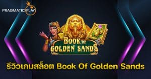 รีวิวเกมสล็อต Book Of Golden Sands – Pragmatic Play