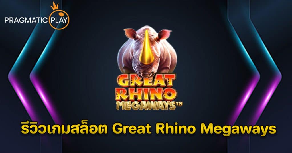 รีวิวเกมสล็อต Great Rhino Megaways – Pragmatic Play