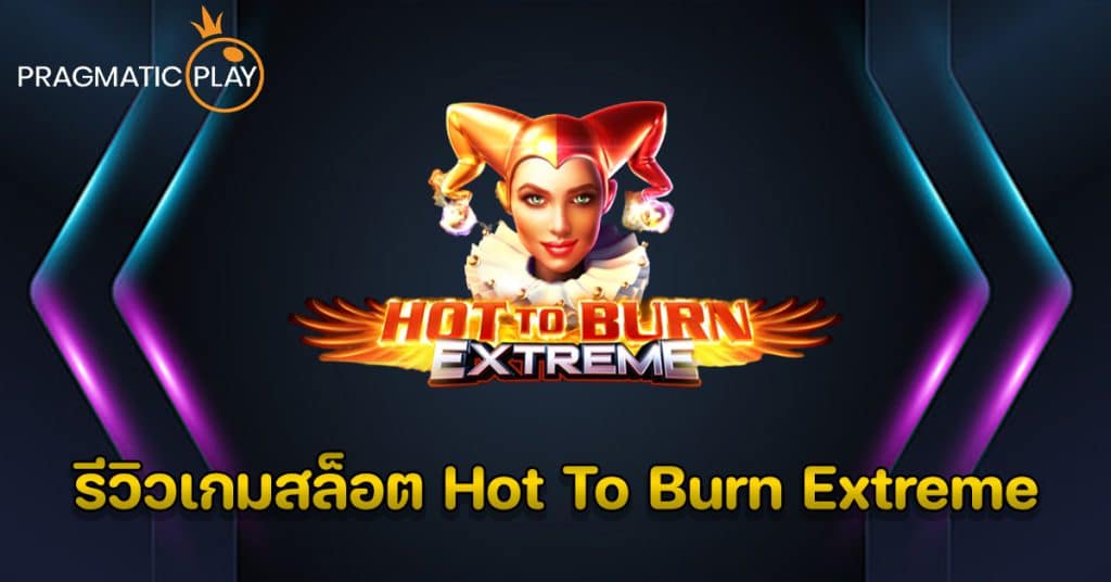รีวิวเกมสล็อต Hot to Burn Extreme – Pragmatic Play