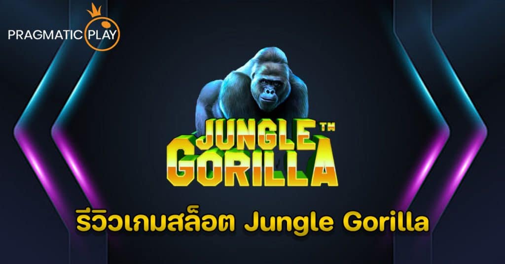 รีวิวเกมสล็อต Jungle Gorilla – Pragmatic Play