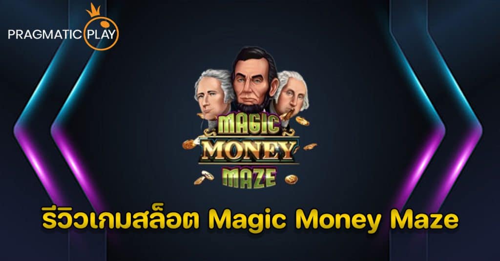 รีวิวเกมสล็อต Magic Money Maze – Pragmatic Play