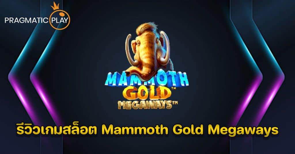 รีวิวเกมสล็อต Mammoth Gold Megaways – Pragmatic Play