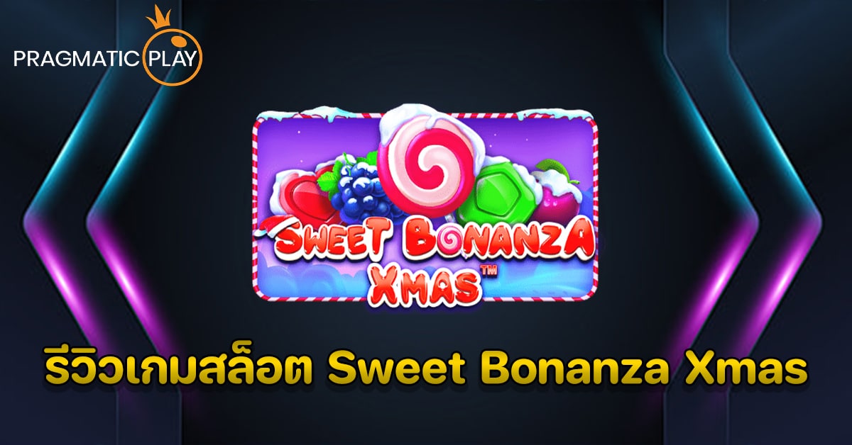 รีวิวเกมสล็อต Sweet Bonanza Xmas – Pragmatic Play