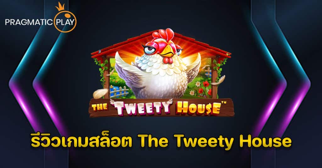 รีวิวเกมสล็อต The Tweety House – Pragmatic Play