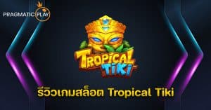รีวิวเกมสล็อต Tropical Tiki – Pragmatic Play