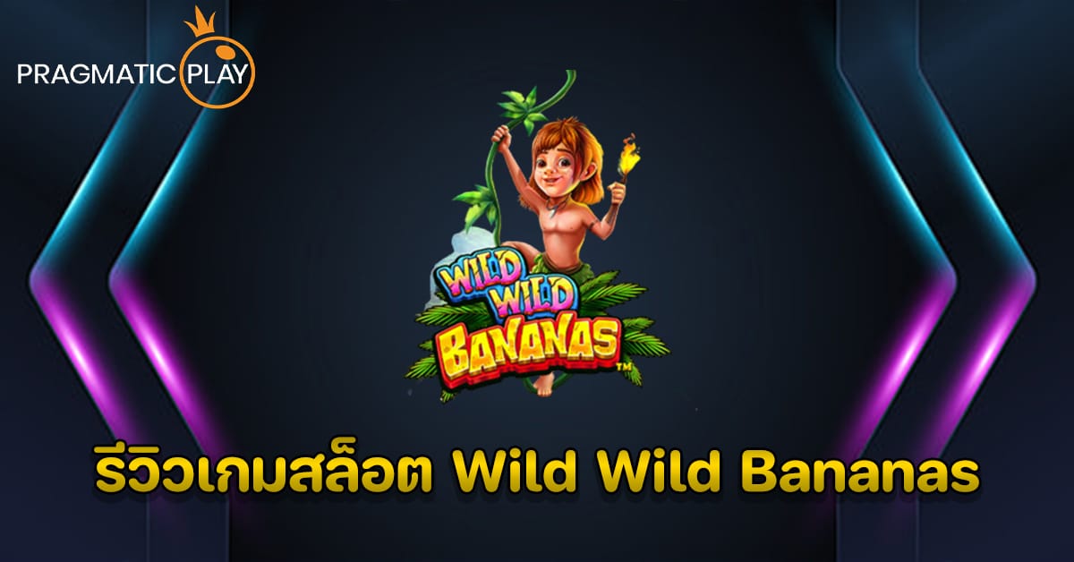 รีวิวเกมสล็อต Wild Wild Bananas – Pragmatic Play