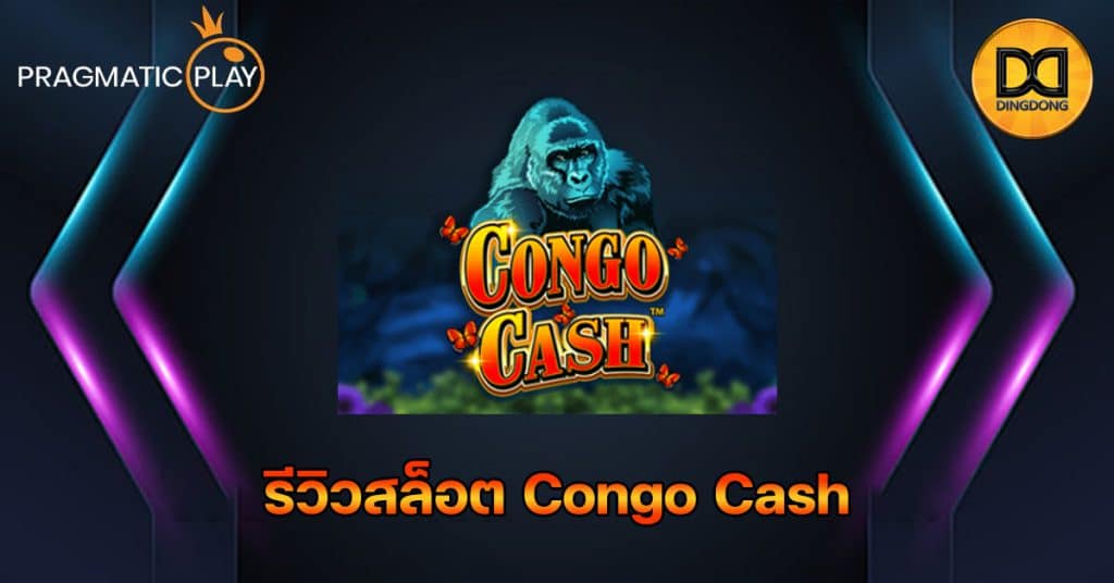 รีวิวสล็อต Congo Cash ค่าย Pragmatic Play