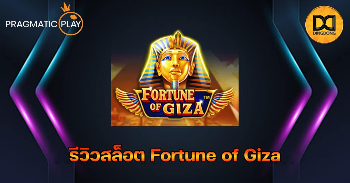 รีวิวสล็อต Fortune of Giza ค่าย Pragmatic Play