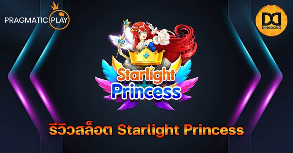 รีวิวสล็อต Starlight Princess ค่าย Pragmatic Play