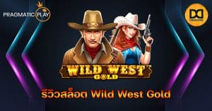 รีวิวสล็อต Wild West Gold ค่าย Pragmatic Play