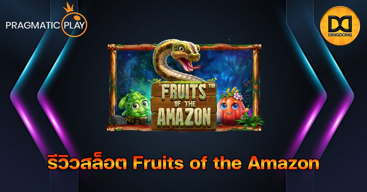 รีวิวสล็อต Fruits of the Amazon ค่าย Pragmatic Play