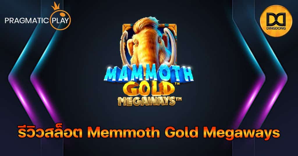 รีวิวสล็อต Mammoth Gold Megaways ค่าย Pragmatic Play
