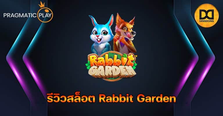 รีวิวสล็อต Rabbit Garden ค่าย Pragmatic Play