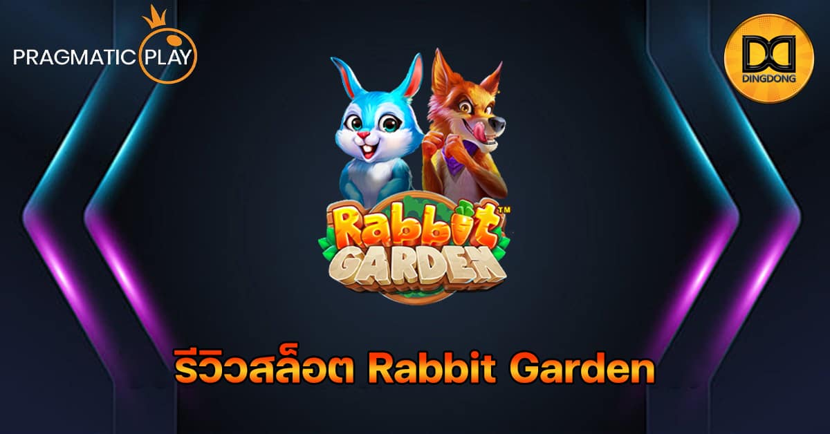 รีวิวสล็อต Rabbit Garden ค่าย Pragmatic Play