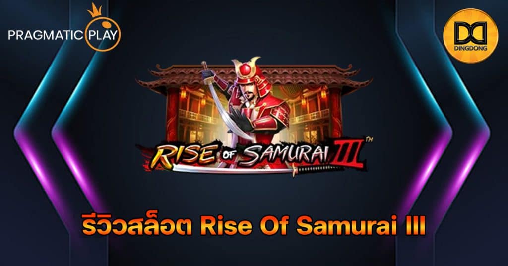 รีวิวสล็อต Rise Of Samurai III ค่าย Pragmatic Play