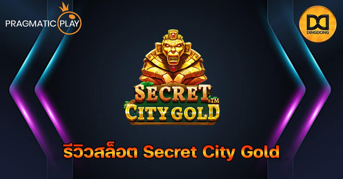 รีวิวสล็อต Secret City Gold ค่าย Pragmatic Play