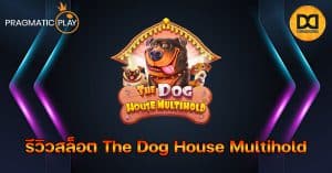 รีวิวสล็อต The Dog House Multihold ค่าย Pragmatic Play